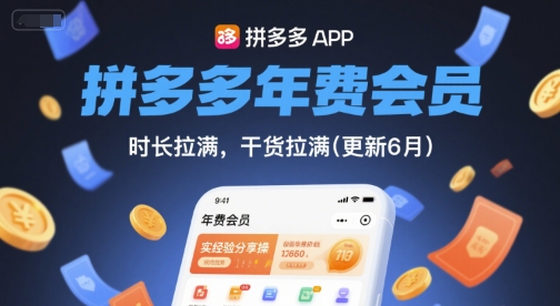 拼多多年费会员，实经验分享操，时长拉满，干货拉满(更新9月)网赚项目-副业赚钱-互联网创业-资源整合情久网创
