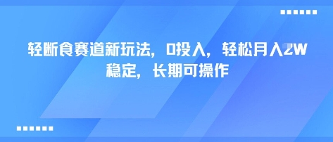 轻断食赛道新玩法，0投入，轻松月入1W 稳定，长期可操作网赚项目-副业赚钱-互联网创业-资源整合情久网创