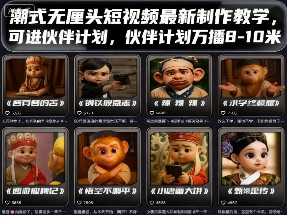 潮式无厘头短视频最新制作教学，可进伙伴计划，伙伴计划万播8-10米网赚项目-副业赚钱-互联网创业-资源整合情久网创