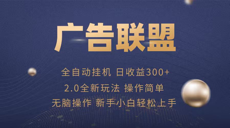 广告联盟自动挂机项目，兼职轻松赚，简单易上手网赚项目-副业赚钱-互联网创业-资源整合情久网创