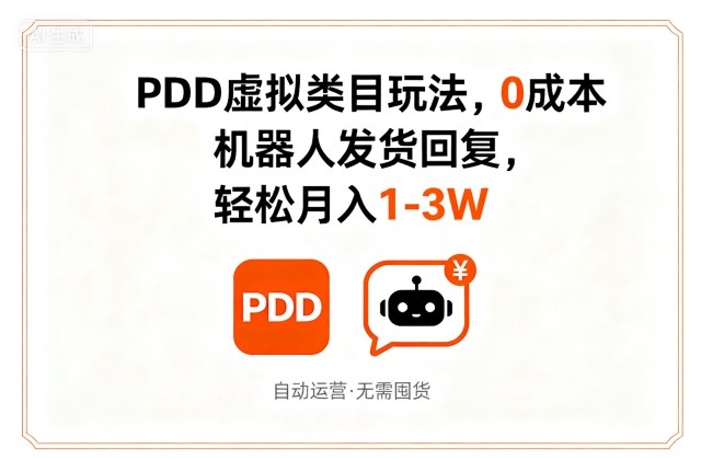 PDD虚拟类目玩法，0成本，机器人发货回复，轻松月入1-3W网赚项目-副业赚钱-互联网创业-资源整合情久网创