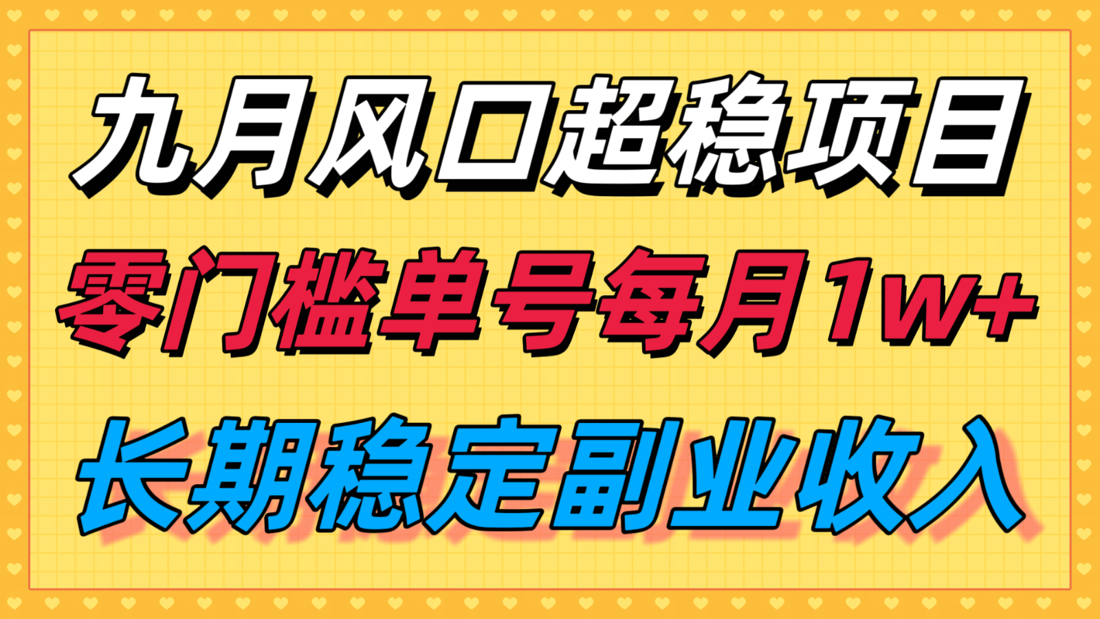 九月风口项目，支付宝分成代运营，长期稳定收入，零门槛单号每月1w＋网赚项目-副业赚钱-互联网创业-资源整合情久网创