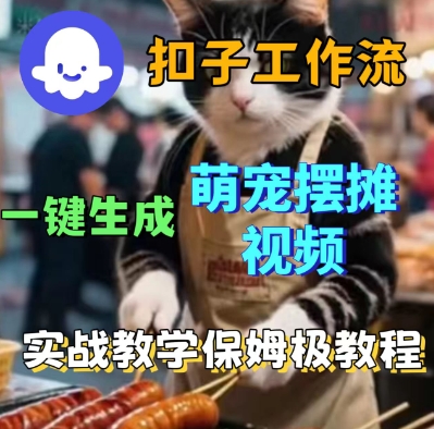 Coez扣子工作流一键生成萌宠摆摊短视频，实战保姆级教学网赚项目-副业赚钱-互联网创业-资源整合情久网创