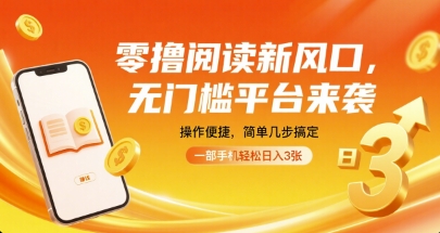 零撸阅读新风口，无门槛平台来袭，操作便捷，简单几步搞定，一部手机轻松日入3张【揭秘】网赚项目-副业赚钱-互联网创业-资源整合情久网创