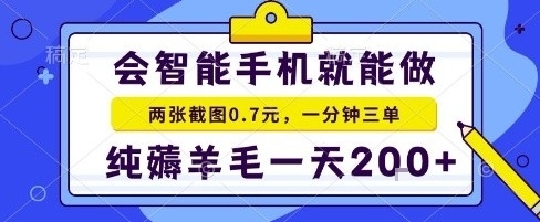 手机项目，二十秒一单，纯薅羊毛一天2张+做就有【揭秘】网赚项目-副业赚钱-互联网创业-资源整合情久网创