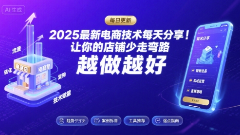 2025最新电商技术每天分享，让你的店铺少走弯路，越做越好(更新9月)网赚项目-副业赚钱-互联网创业-资源整合情久网创