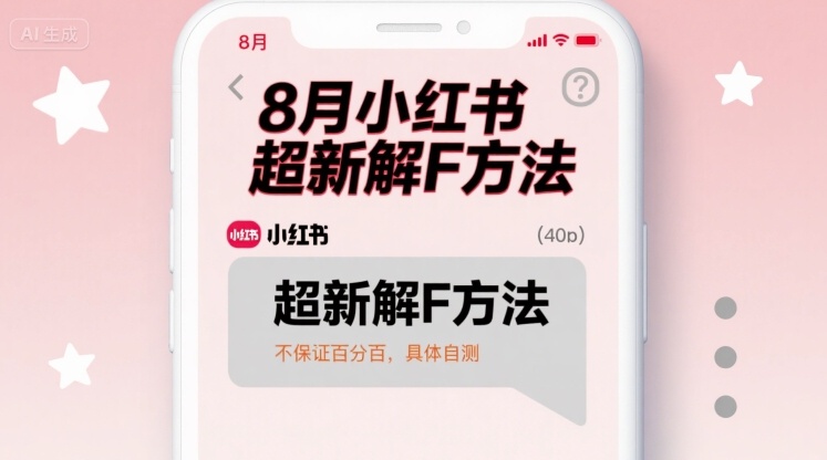8月小红书超新解封方法，不保证百分百，具体自测网赚项目-副业赚钱-互联网创业-资源整合情久网创