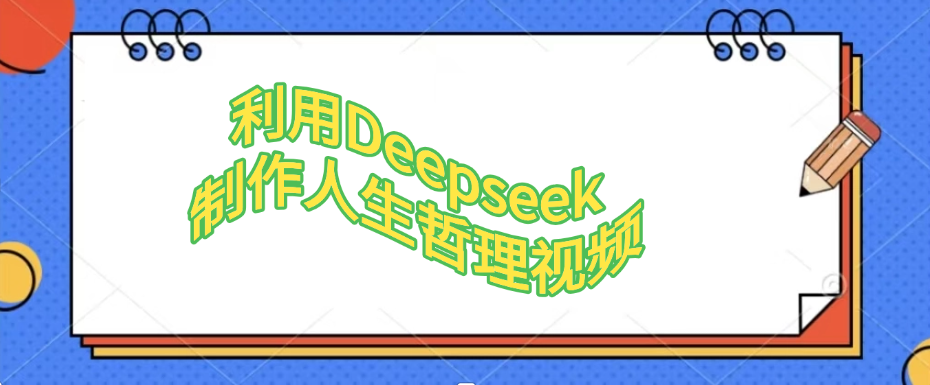 利用DeepSeek制作治愈风景视频，引爆短视频流量，单日变现1000+网赚项目-副业赚钱-互联网创业-资源整合情久网创