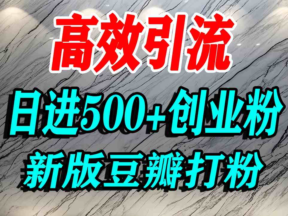 豆瓣打精准创业粉，老平台有老平台优势，努力做日进500+流量不是问题网赚项目-副业赚钱-互联网创业-资源整合情久网创