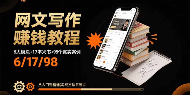 网文写作赚钱教程：6大模块+17本火书+98个真实例子 从入门到精通实战方法网赚项目-副业赚钱-互联网创业-资源整合情久网创
