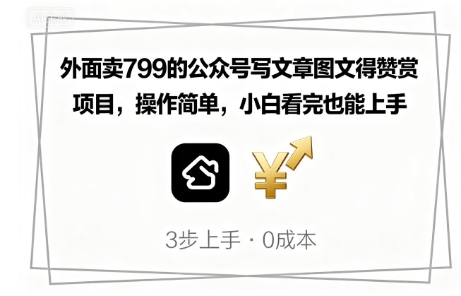 外面卖799的公众号写文章图文得赞赏项目，操作简单，小白看完也能上手网赚项目-副业赚钱-互联网创业-资源整合情久网创