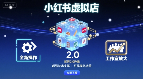 小红书虚拟店矩阵2.0，全新操作，超强技术，可工作室放大网赚项目-副业赚钱-互联网创业-资源整合情久网创