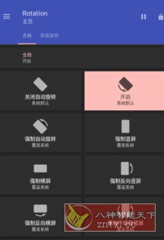 Rotation 强制转屏 v28.6.0高级版网赚项目-副业赚钱-互联网创业-资源整合情久网创
