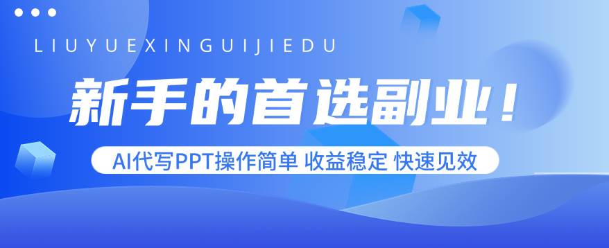 （15911期）新手的首选副业！AI代写PPT操作简单，收益稳定，快速见效网赚项目-副业赚钱-互联网创业-资源整合情久网创