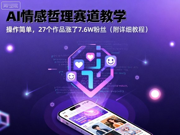 AI情感哲理赛道教学，操作简单，27个作品涨了7.6W粉丝（附详细教程）网赚项目-副业赚钱-互联网创业-资源整合情久网创