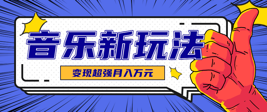 发财赛道！单条27万点赞，涨粉23万的AI音乐新玩法，推广接单+技术教学变现超强网赚项目-副业赚钱-互联网创业-资源整合情久网创