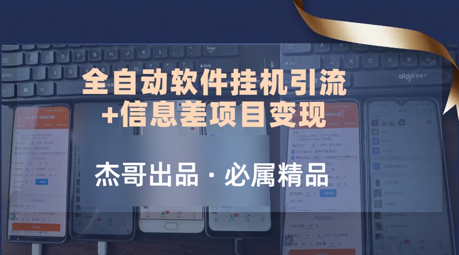 野路子全自动软件挂机引流+信息差项目变现，日赚2000+网赚项目-副业赚钱-互联网创业-资源整合情久网创