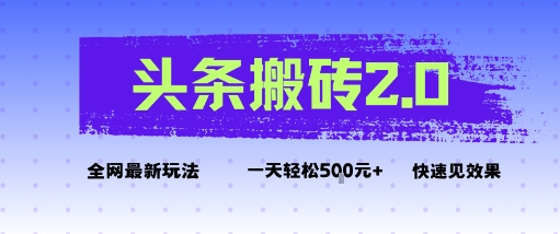 头条搬砖2.0最新玩法，一天5张+不是问题，每天只需5分钟网赚项目-副业赚钱-互联网创业-资源整合情久网创