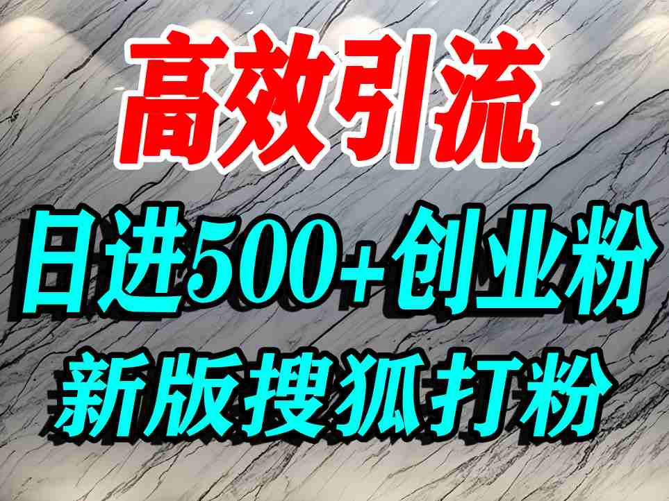 怎么打创业粉？搜狐网打精准创业粉，打粉引流教程，单人日引500+精准创业粉网赚项目-副业赚钱-互联网创业-资源整合情久网创