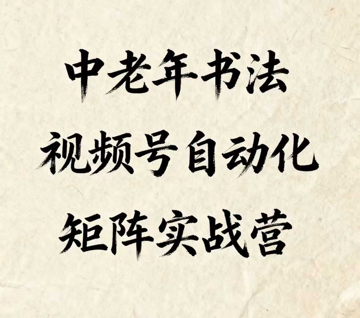 中老年书法视频号自动化矩阵实战营，一套自动化流程玩转中老年书法视频号矩阵网赚项目-副业赚钱-互联网创业-资源整合情久网创