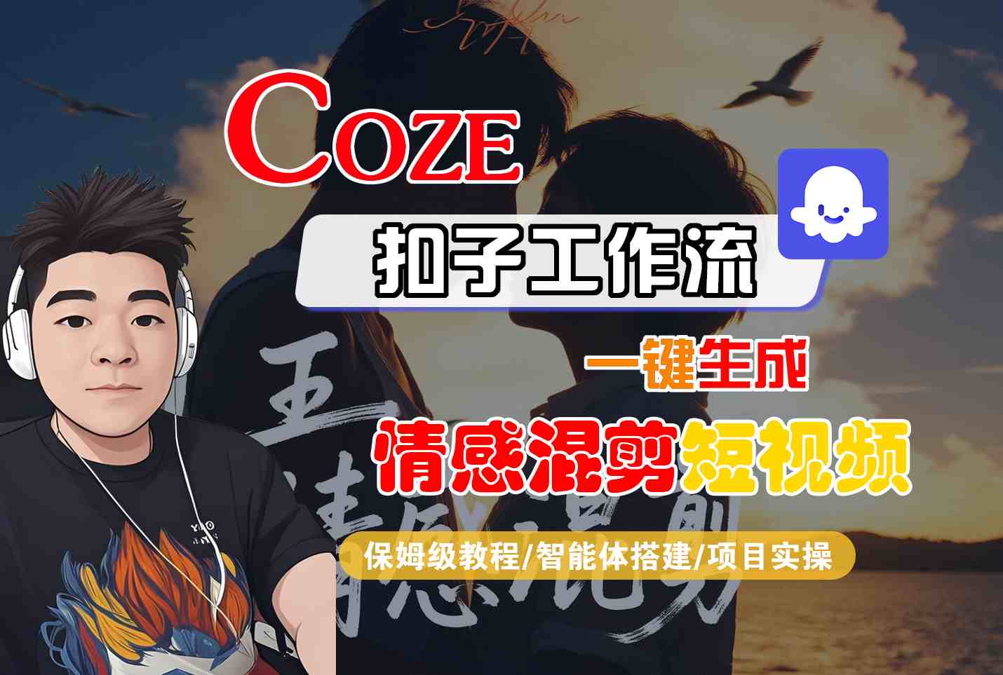 Coze智能体工作流一键生成情感混剪短视频，全流程保姆级教学网赚项目-副业赚钱-互联网创业-资源整合情久网创