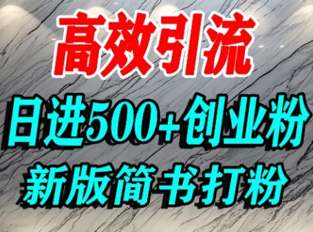怎么打创业粉，超高权重平台引流，简书AI搬运引流精准创业粉，单人日引500+精准流量网赚项目-副业赚钱-互联网创业-资源整合情久网创