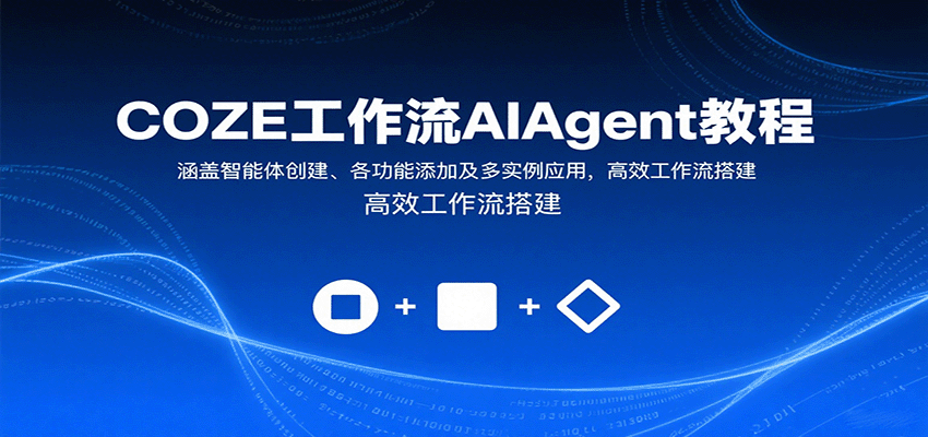 COZE工作流AIAgent教程：涵盖智能体创建、各功能添加及多实例应用，高效工作流搭建网赚项目-副业赚钱-互联网创业-资源整合情久网创