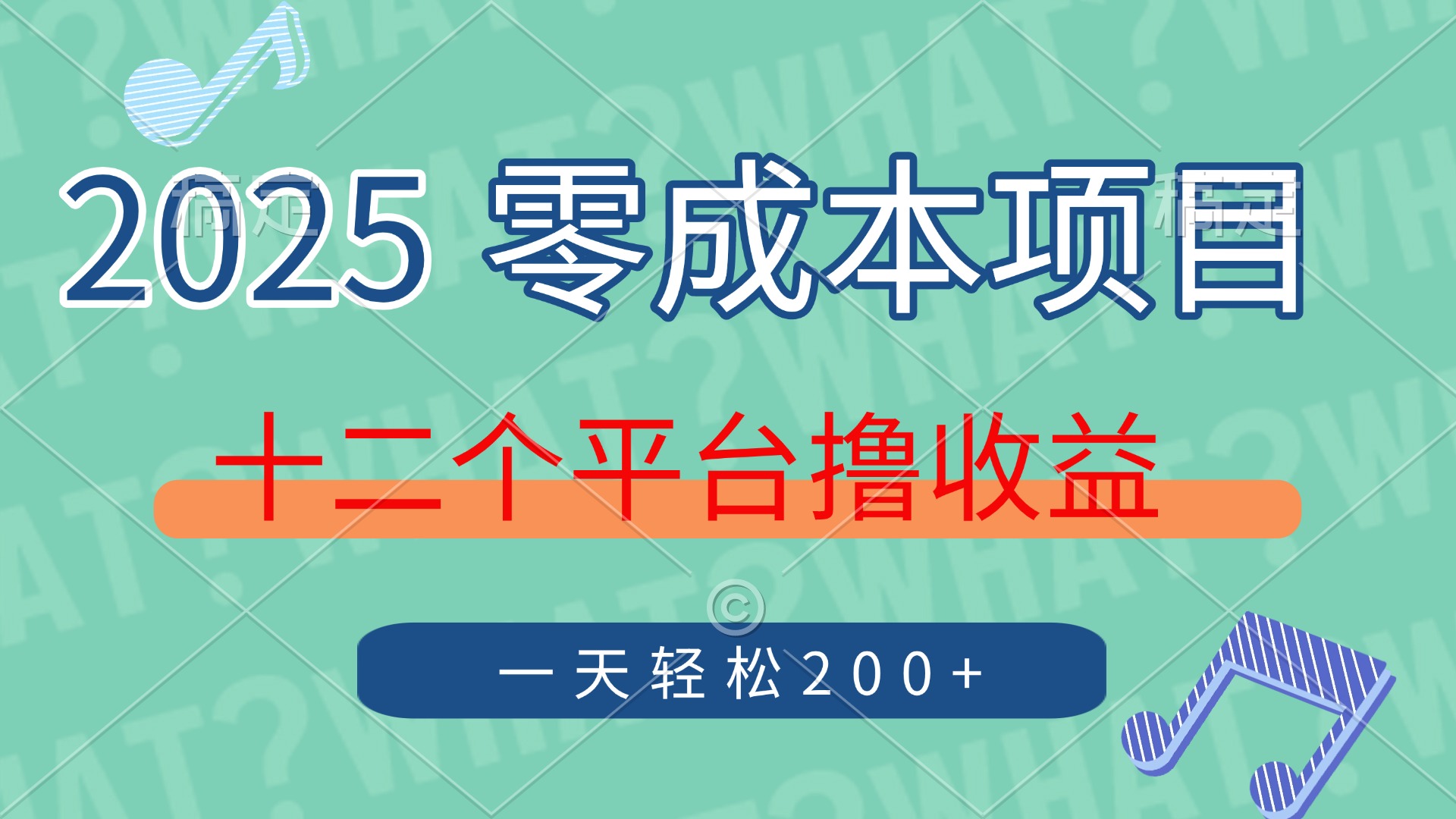 2025年零成本项目，十二个平台撸收益，单号一天轻松200+网赚项目-副业赚钱-互联网创业-资源整合情久网创
