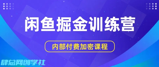 闲鱼掘金训练营，双重暴力变现，日入2张+，小白也能轻松上手网赚项目-副业赚钱-互联网创业-资源整合情久网创
