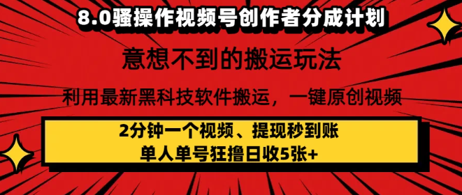 8.0骚操作视频号创作者分成计划，意想不到的搬运玩法，利用最新黑科技软件搬运，一键原创视频，日入1000+   小白也能轻松操作网赚项目-副业赚钱-互联网创业-资源整合情久网创