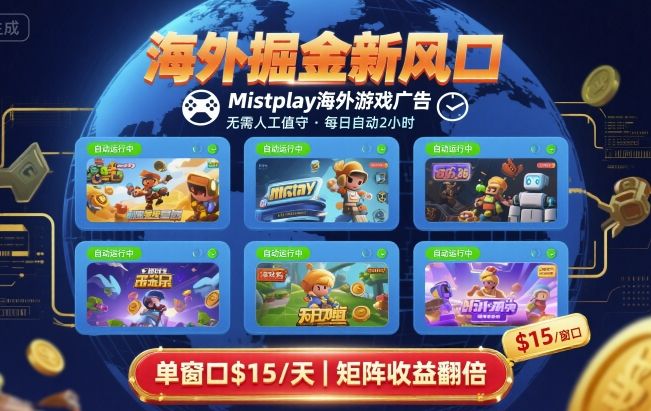 海外掘金新风口，Mistplay海外游戏广告，每日自动运行，单窗口稳入2美刀 ，可矩阵操作【揭秘】网赚项目-副业赚钱-互联网创业-资源整合情久网创