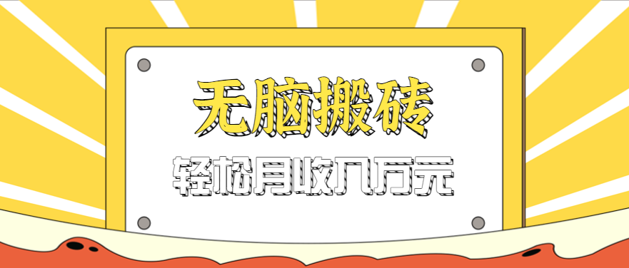 无脑搬砖天涯论坛神帖引流变现虚拟项目，一条龙实操玩法实操一天200+【附资源】网赚项目-副业赚钱-互联网创业-资源整合情久网创