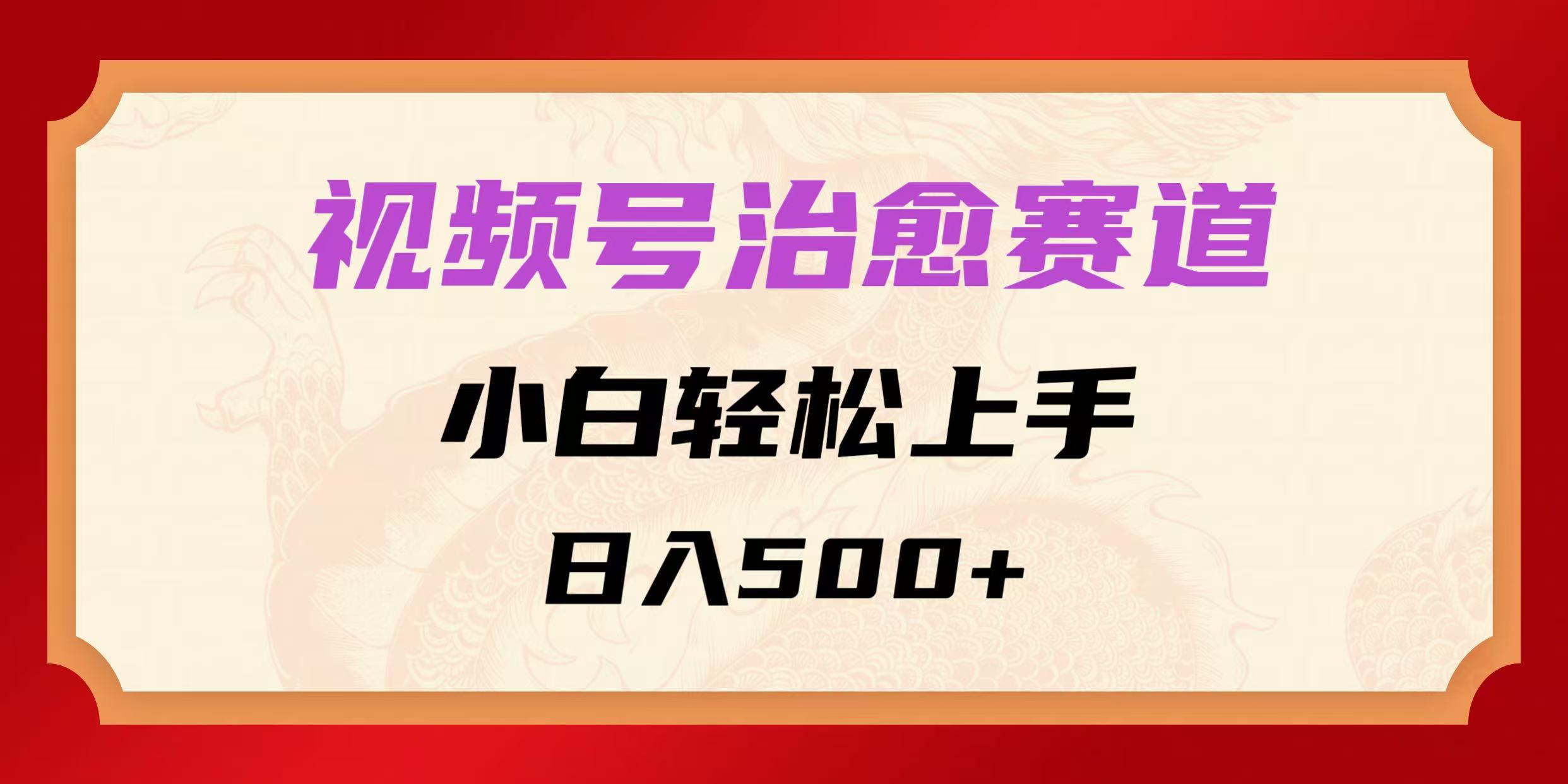 视频号治愈赛道，小白轻松上手，日入500+网赚项目-副业赚钱-互联网创业-资源整合情久网创