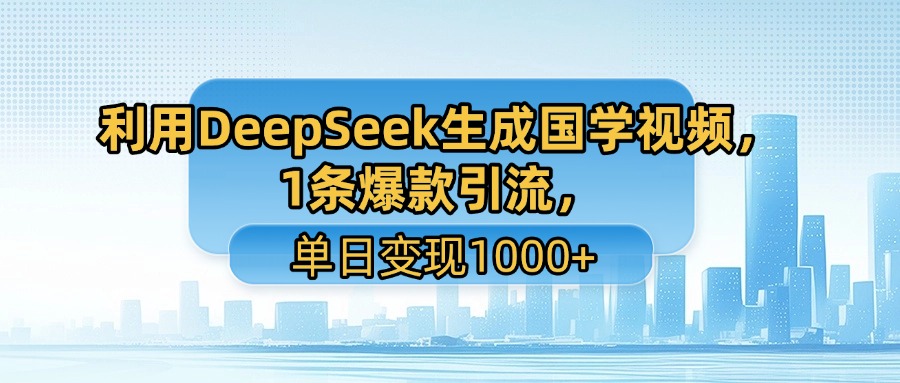 用DeepSeek做养生号新赛道，绿色赛道避免违规，1条视频收益3万多网赚项目-副业赚钱-互联网创业-资源整合情久网创
